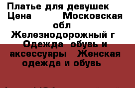 Платье для девушек.  › Цена ­ 300 - Московская обл., Железнодорожный г. Одежда, обувь и аксессуары » Женская одежда и обувь   
